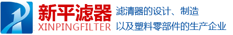 新乡市新平滤清器有限公司！以人为本、制造精品、顾客满意、持续改进
